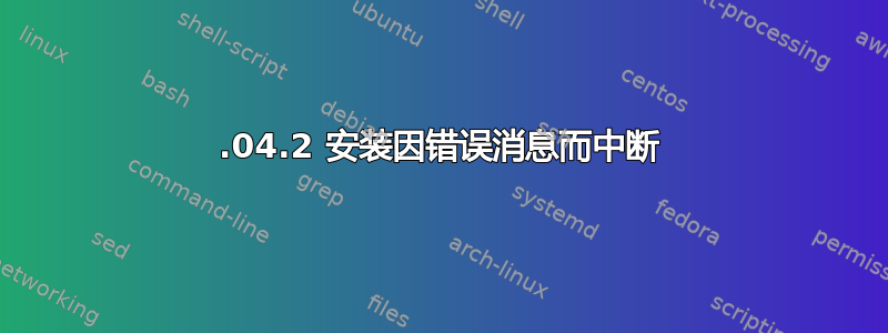 14.04.2 安装因错误消息而中断