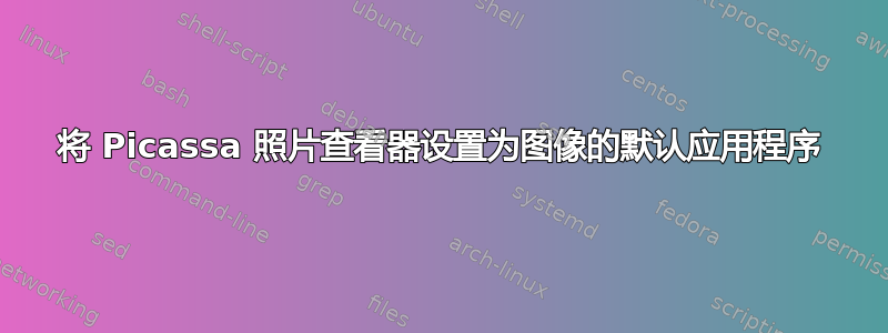 将 Picassa 照片查看器设置为图像的默认应用程序