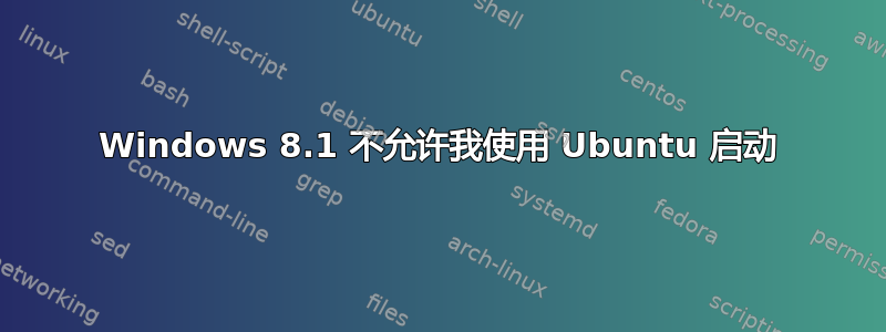 Windows 8.1 不允许我使用 Ubuntu 启动