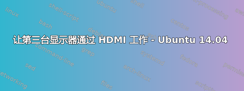 让第三台显示器通过 HDMI 工作 - Ubuntu 14.04