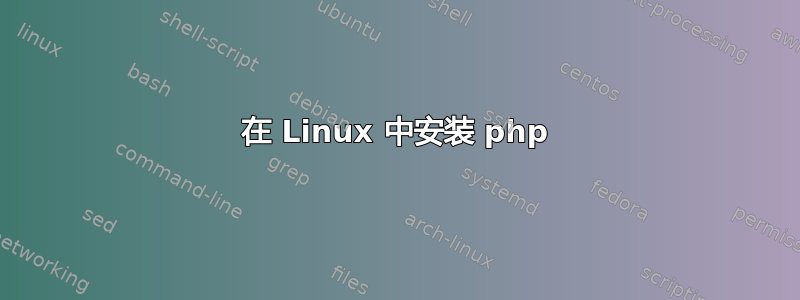 在 Linux 中安装 php