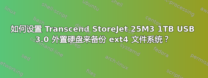 如何设置 Transcend StoreJet 25M3 1TB USB 3.0 外置硬盘来备份 ext4 文件系统？