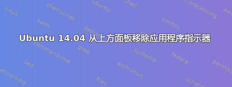 Ubuntu 14.04 从上方面板移除应用程序指示器