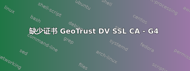 缺少证书 GeoTrust DV SSL CA - G4