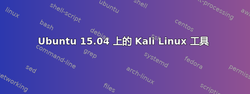 Ubuntu 15.04 上的 Kali Linux 工具