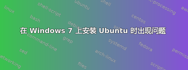 在 Windows 7 上安装 Ubuntu 时出现问题