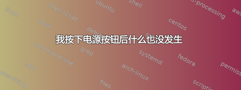 我按下电源按钮后什么也没发生