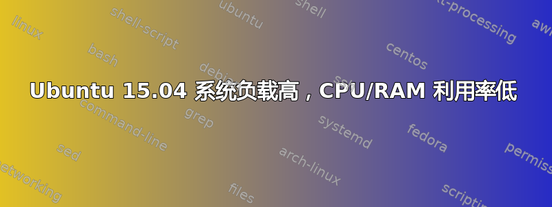 Ubuntu 15.04 系统负载高，CPU/RAM 利用率低