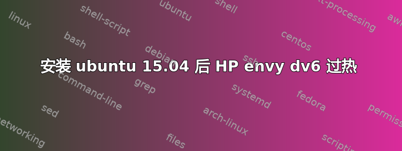 安装 ubuntu 15.04 后 HP envy dv6 过热