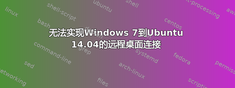 无法实现Windows 7到Ubuntu 14.04的远程桌面连接