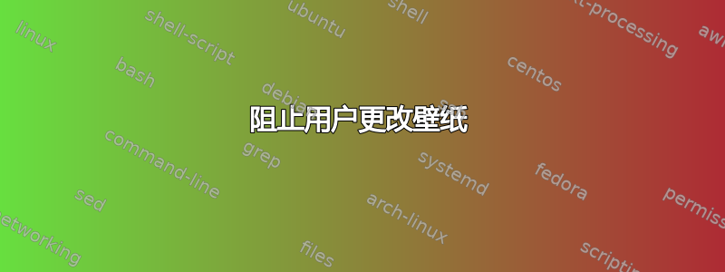 阻止用户更改壁纸