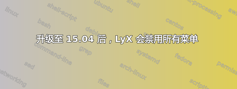 升级至 15.04 后，LyX 会禁用所有菜单