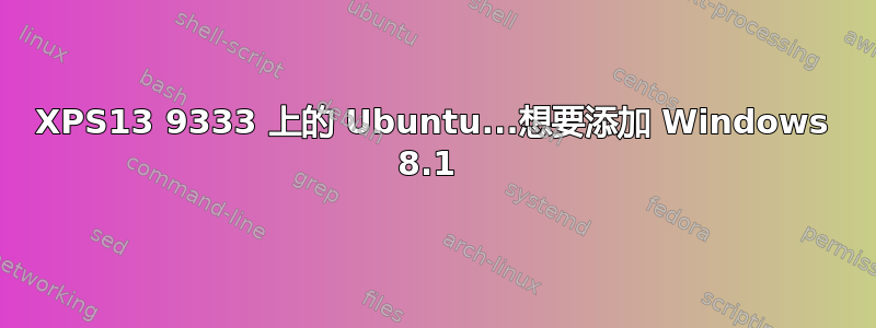 XPS13 9333 上的 Ubuntu...想要添加 Windows 8.1 