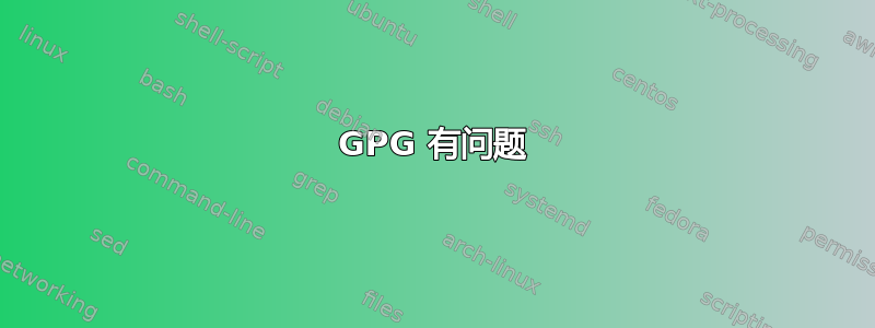 GPG 有问题