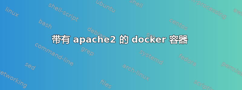 带有 apache2 的 docker 容器