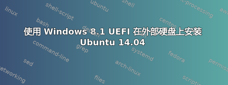 使用 Windows 8.1 UEFI 在外部硬盘上安装 Ubuntu 14.04