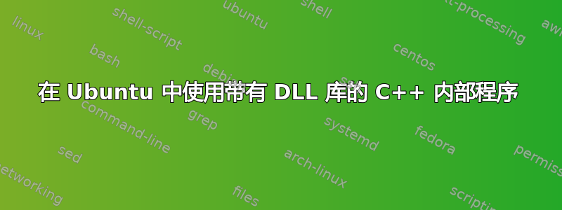 在 Ubuntu 中使用带有 DLL 库的 C++ 内部程序