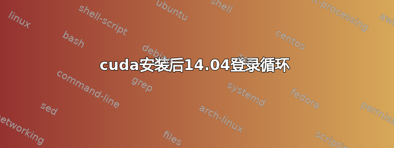 cuda安装后14.04登录循环