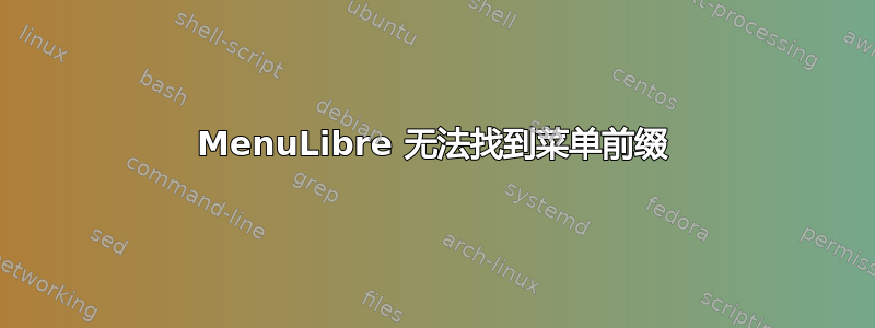 MenuLibre 无法找到菜单前缀