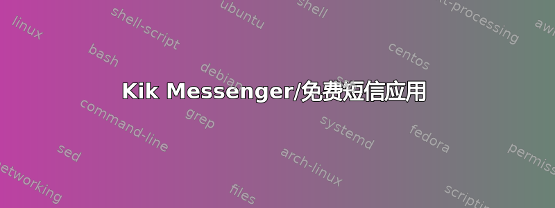 Kik Messenger/免费短信应用