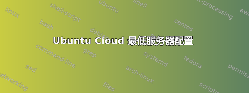 Ubuntu Cloud 最低服务器配置