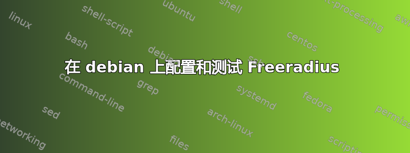 在 debian 上配置和测试 Freeradius