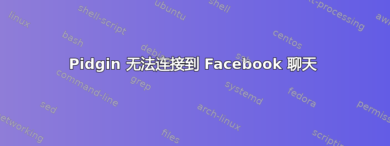 Pidgin 无法连接到 Facebook 聊天