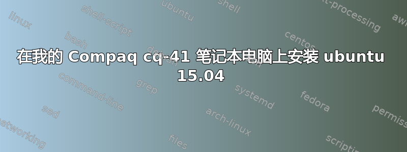 在我的 Compaq cq-41 笔记本电脑上安装 ubuntu 15.04