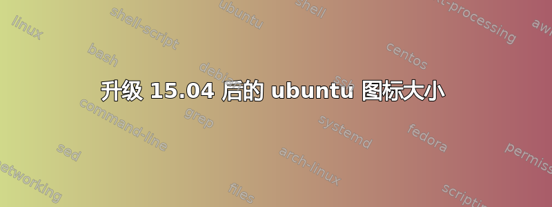 升级 15.04 后的 ubuntu 图标大小