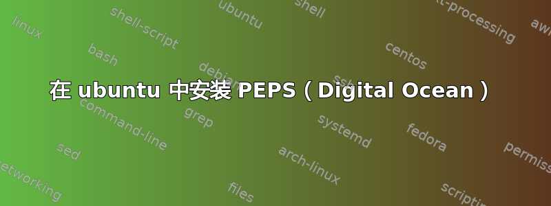 在 ubuntu 中安装 PEPS（Digital Ocean）