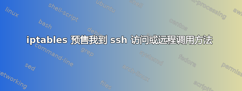 iptables 预售我到 ssh 访问或远程调用方法