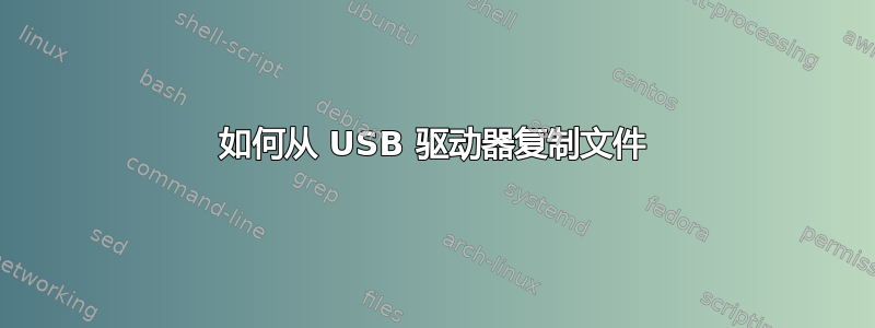 如何从 USB 驱动器复制文件