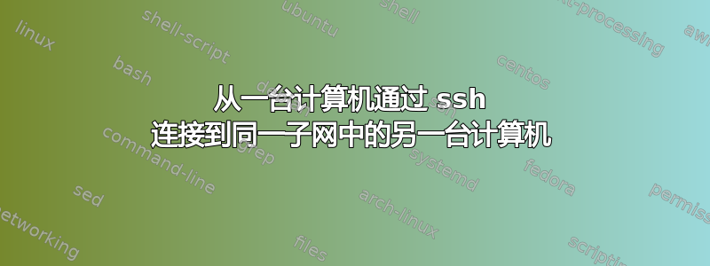 从一台计算机通过 ssh 连接到同一子网中的另一台计算机