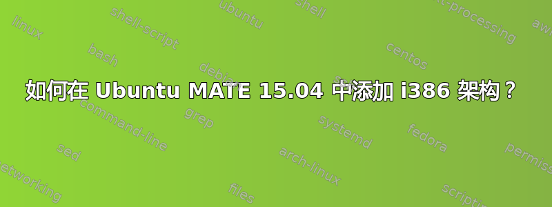 如何在 Ubuntu MATE 15.04 中添加 i386 架构？