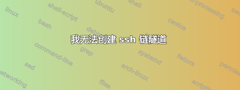 我无法创建 ssh 链隧道