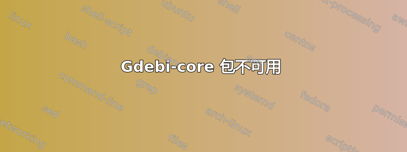 Gdebi-core 包不可用