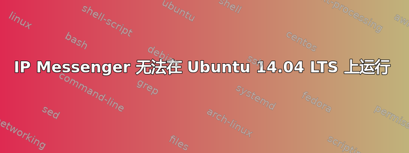 IP Messenger 无法在 Ubuntu 14.04 LTS 上运行