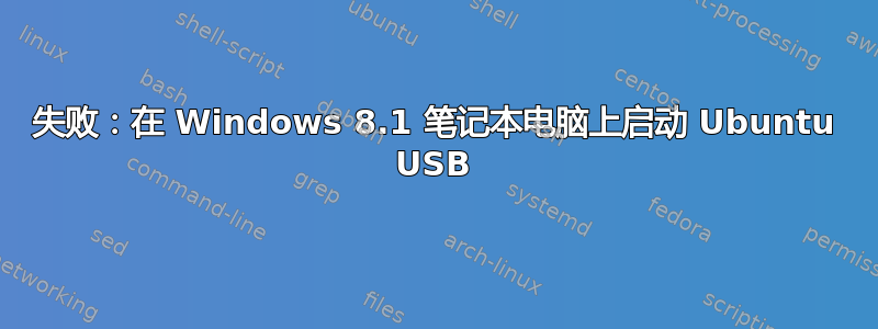 失败：在 Windows 8.1 笔记本电脑上启动 Ubuntu USB