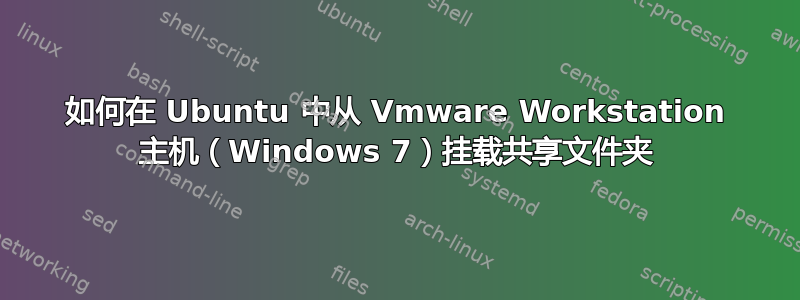 如何在 Ubuntu 中从 Vmware Workstation 主机（Windows 7）挂载共享文件夹