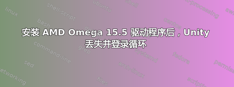 安装 AMD Omega 15.5 驱动程序后，Unity 丢失并登录循环