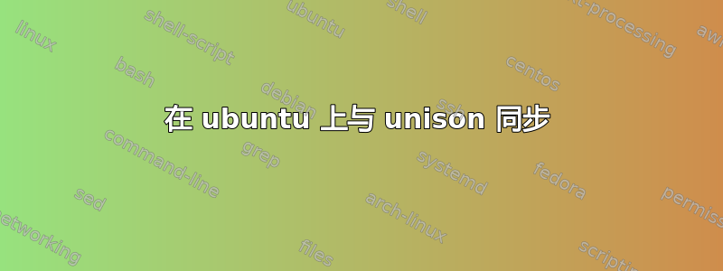 在 ubuntu 上与 unison 同步