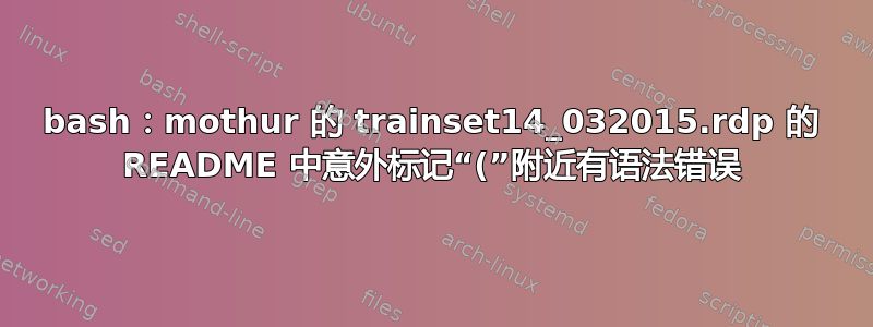 bash：mothur 的 trainset14_032015.rdp 的 README 中意外标记“(”附近有语法错误