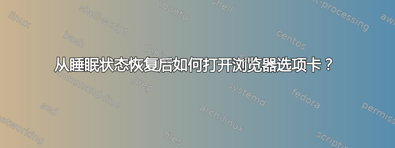 从睡眠状态恢复后如何打开浏览器选项卡？