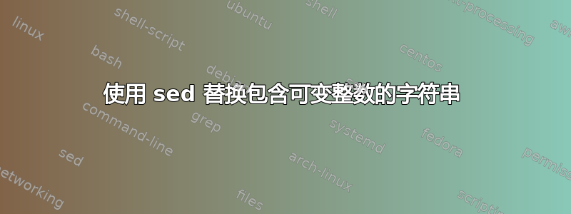 使用 sed 替换包含可变整数的字符串