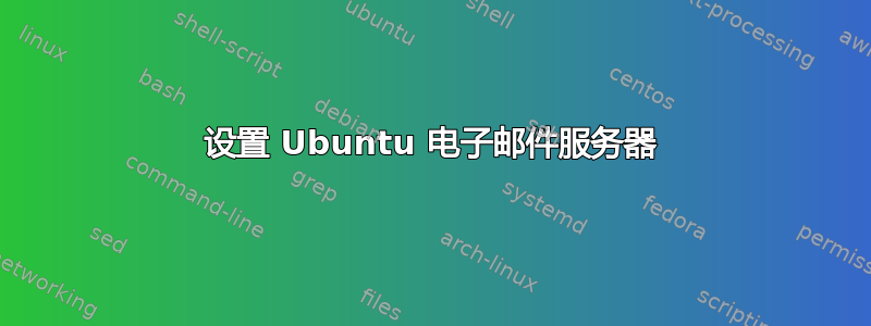 设置 Ubuntu 电子邮件服务器