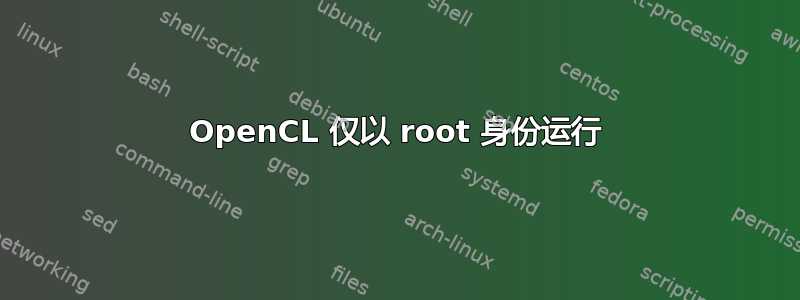 OpenCL 仅以 root 身份运行