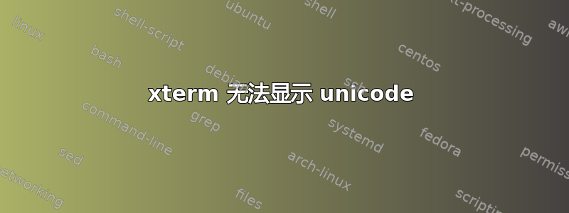 xterm 无法显示 unicode