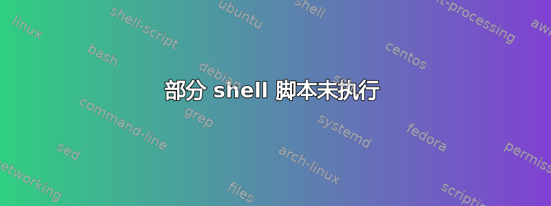 部分 shell 脚本未执行