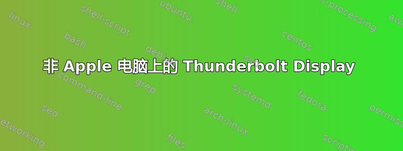 非 Apple 电脑上的 Thunderbolt Display