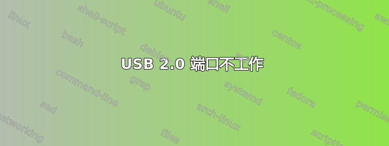 USB 2.0 端口不工作